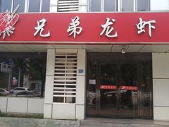 门面-兄弟龙虾(胜太路总店)