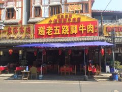 门面-谢老五跷脚牛肉·非遗传承店