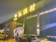 -石岐乳鸽村(南海第三分店)