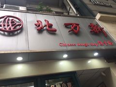 门面-北万新包子店(淮海店)
