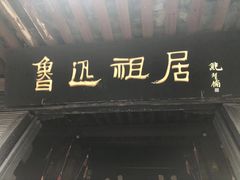 -绍兴鲁迅故里·沈园景区