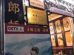 门面-大郎桥瑞陆糖粥(小太平巷店)