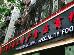 门面-上海全国土特产食品商场(淮海中路店)