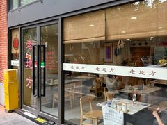 -老地方面馆(思南路店)
