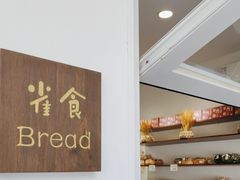 -雀食面包店(钟楼店)