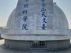 -紫金山天文台