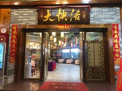 门面-叶氏大快活酒楼·佛山老字号