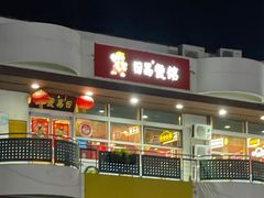 -日昌餐馆(亦庄店)
