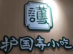 -护国寺小吃(新街口店)
