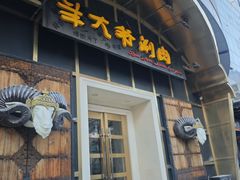 -羊大爷涮肉(亮马桥店)