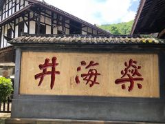 -燊海井