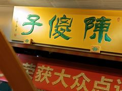 -陈傻子餐厅(世纪都会店)
