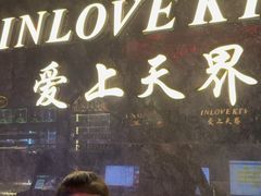 -天界丽都(友好店)