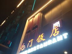 -北门饭店(三香路店)