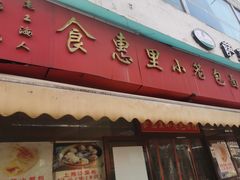 -食惠里小笼包面馆(越秀店)