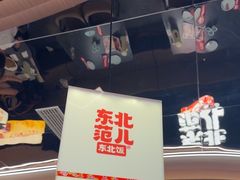 -东北范·金牌肘子·杀猪菜(美乐城店)