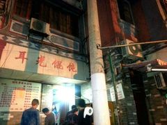 -潘国仙耳光馄饨(黄家阙路店)