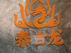 -泰古龙抓龙筋·spa按摩(静安店)