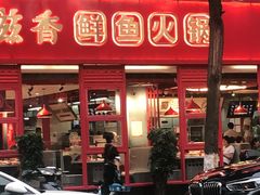门面-蜀滋香鲜鱼美蛙火锅(339店)
