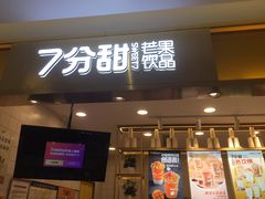 门面-7分甜芒果饮品(CCPARK创意港店)