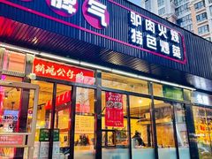 门面-驴脾气特色炒菜(广渠门内店)