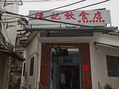 -陈记饮食店(菜园墩店)