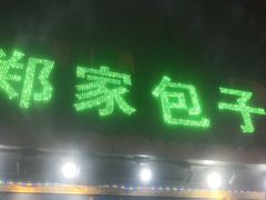 -郑家包子牛肉拉面(尚勤路店)