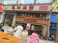 -飞虹鱼馆(春华路店)