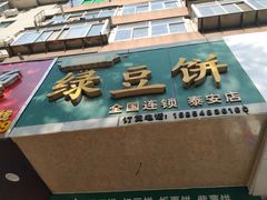 门面-华荣哲绿豆饼(泰安店)