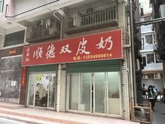 -老周记顺德双皮奶