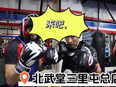 -北武堂拳击散打搏击泰拳俱乐部(三里屯总店)