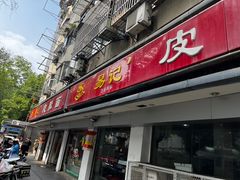-易记皮肚面(明瓦廊店)