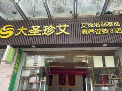 -大圣珍艾专业艾灸(万江0769店)