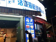门面-活泼海鲜烧烤(美食街总店)