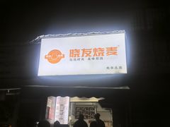 -晓友烧麦(光华村店)
