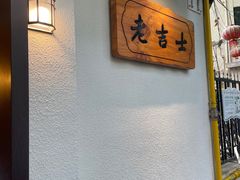 -老吉士酒家(天平路店)