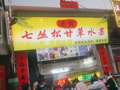 -老炳·七丛松甘草水果