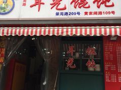 门面-潘国仙耳光馄饨(黄家阙路店)
