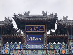 -红螺寺