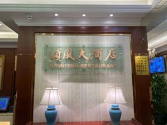 -金时代顺风大酒店(协泰店)
