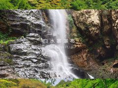 -亚婆田·白水寨生态旅游度假区