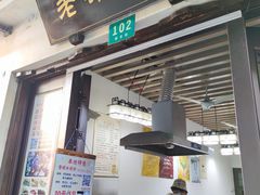 门面-老味茶屋(川沙老街店)