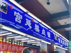 门面-宫廷糕点铺