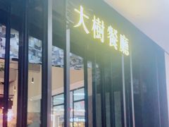 -大树餐厅(红旗街万达店)