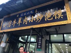 门面-刘信牛羊肉小炒泡馍(回民街店)