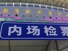 -裕彤国际体育中心