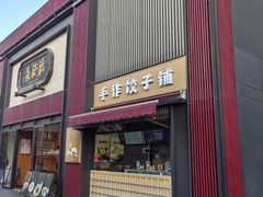 -德发长·花式蒸饺(大唐不夜城店)