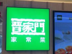 -晋家门(文峰广场店)