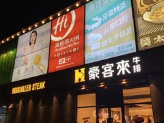 -豪客来牛排(海沧阿罗海店)