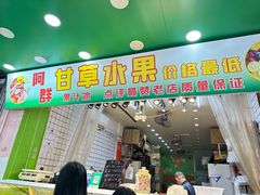 -阿群甘草水果